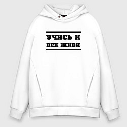 Толстовка оверсайз мужская Учись и век живи, цвет: белый