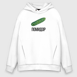 Толстовка оверсайз мужская Not помидор - мем огурец, цвет: белый