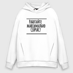 Толстовка оверсайз мужская Работайте максимально сейчас, цвет: белый