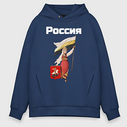 Толстовка оверсайз мужская Россия - Родина богатырей белый арт, цвет: тёмно-синий