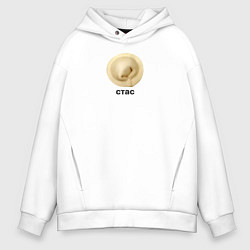 Толстовка оверсайз мужская Стас Пельмень, цвет: белый