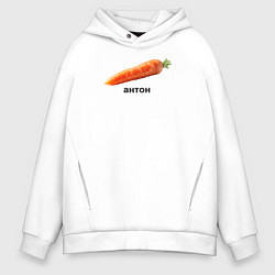 Толстовка оверсайз мужская Антон Морковь, цвет: белый