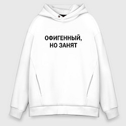Толстовка оверсайз мужская Офигенный но занят, цвет: белый