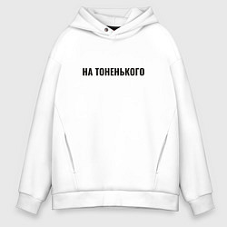 Толстовка оверсайз мужская На тоненького, цвет: белый