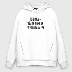 Толстовка оверсайз мужская Самая точная мера, цвет: белый