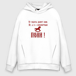 Толстовка оверсайз мужская От работы дохнут кони а я бессмертный пони, цвет: белый