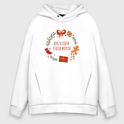 Толстовка оверсайз мужская Верь в себя и деда мороза, цвет: белый