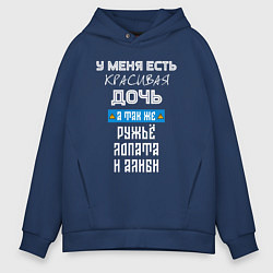 Толстовка оверсайз мужская У меня есть красивая дочь - а так же ружьё лопата, цвет: тёмно-синий
