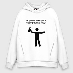 Толстовка оверсайз мужская Моряки и электрики, цвет: белый