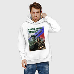 Толстовка оверсайз мужская Самый крутой танкист, цвет: белый — фото 2