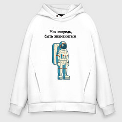 Толстовка оверсайз мужская Моя очередь быть знаменитым космонавт, цвет: белый