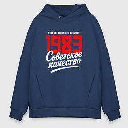 Толстовка оверсайз мужская 1983 год рождения, советское качество, сейчас таки, цвет: тёмно-синий