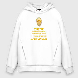 Толстовка оверсайз мужская Христос воскресе пасхальный орнамент, цвет: белый