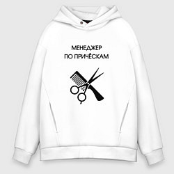 Толстовка оверсайз мужская Менеджер по причёскам - Парикмахер, цвет: белый