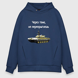 Толстовка оверсайз мужская Через танк не перепрыгнешь, цвет: тёмно-синий
