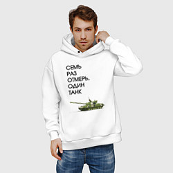 Толстовка оверсайз мужская Семь раз отмерь танк, цвет: белый — фото 2