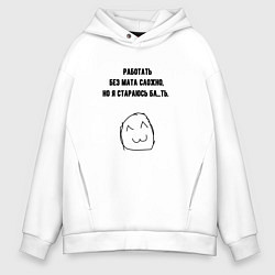 Толстовка оверсайз мужская Стараюсь работать без мата, цвет: белый