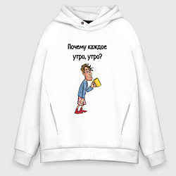 Толстовка оверсайз мужская Не люблю рано вставать, цвет: белый