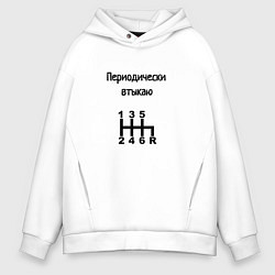 Толстовка оверсайз мужская Периодически втыкаю передачи, цвет: белый