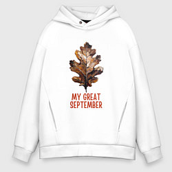 Толстовка оверсайз мужская My great september - осенний лист, цвет: белый