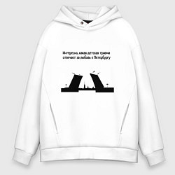 Толстовка оверсайз мужская Почему я люблю Петербург, цвет: белый