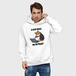Толстовка оверсайз мужская Я всё могу но не буду - мем, цвет: белый — фото 2