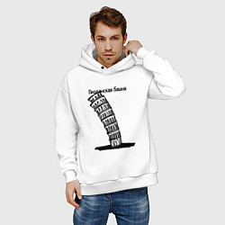 Толстовка оверсайз мужская Не совсем Пизанская башня, цвет: белый — фото 2