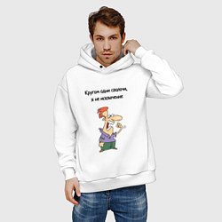 Толстовка оверсайз мужская Я не исключение из правил, цвет: белый — фото 2