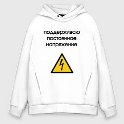 Толстовка оверсайз мужская Поддерживаю напряжение электрик, цвет: белый