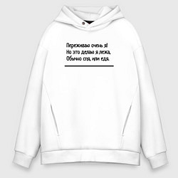 Толстовка оверсайз мужская Я переживаю очень, цвет: белый