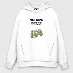 Толстовка оверсайз мужская Четыре везде, цвет: белый