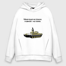 Толстовка оверсайз мужская Главное на танке, цвет: белый