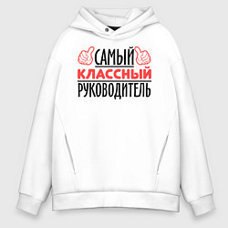 Толстовка оверсайз мужская Самый классный руководитель, цвет: белый
