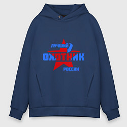 Толстовка оверсайз мужская Лучший охотник России, цвет: тёмно-синий