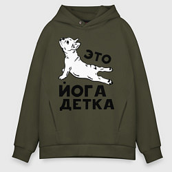 Толстовка оверсайз мужская Это йога детка, цвет: хаки