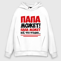Толстовка оверсайз мужская Папа может!, цвет: белый