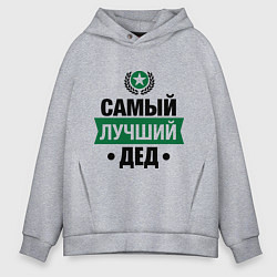 Толстовка оверсайз мужская Самый лучший дед, цвет: меланж