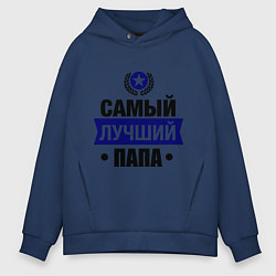 Толстовка оверсайз мужская Самый лучший папа, цвет: тёмно-синий