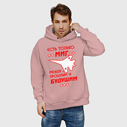 Толстовка оверсайз мужская Есть только МиГ, цвет: пыльно-розовый — фото 2