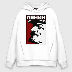Толстовка оверсайз мужская Ленин, цвет: белый