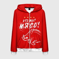 Толстовка 3D на молнии мужская Кто мы - мясо - кабан, цвет: 3D-белый