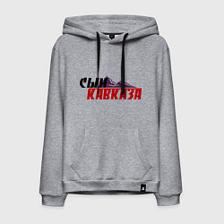 Толстовка-худи хлопковая мужская Сын Кавказа, цвет: меланж