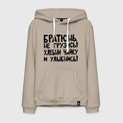 Толстовка-худи хлопковая мужская Братюнь, не грузись, цвет: миндальный