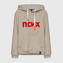 Толстовка-худи хлопковая мужская Псих (кровавая надпись), цвет: миндальный