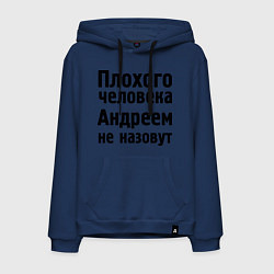 Толстовка-худи хлопковая мужская Плохой Андрей, цвет: тёмно-синий