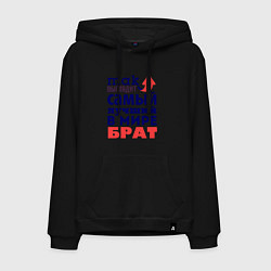 Толстовка-худи хлопковая мужская Так выглядит лучший брат, цвет: черный