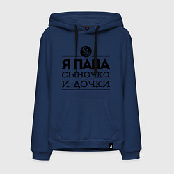 Толстовка-худи хлопковая мужская Папа сыночка и дочки, цвет: тёмно-синий