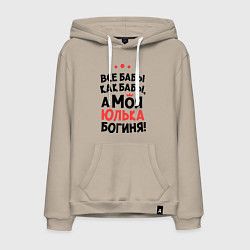 Толстовка-худи хлопковая мужская Юлька - богиня!, цвет: миндальный