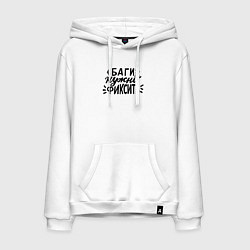 Толстовка-худи хлопковая мужская Баги нужно фиксить, цвет: белый