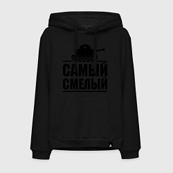 Толстовка-худи хлопковая мужская Самый смелый, цвет: черный